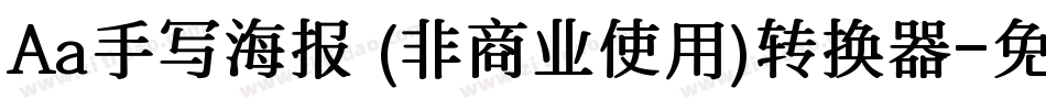 Aa手写海报 (非商业使用)转换器字体转换